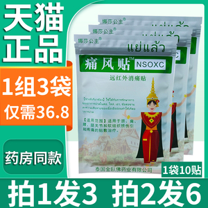 正品泰国娜莎公主痛风贴远红外消痛贴膏颈肩腰腿关节疼痛膏药贴膏