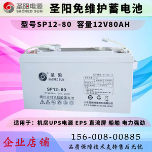 圣阳蓄电池12V80AH 免维护铅酸阀控式 SP12-80 船舶UPS直流屏专用