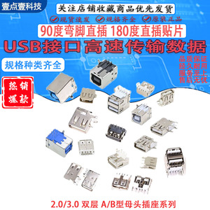 USB 2.0母头母座公头接口电脑接头插座双层USB A母打印机接口B母