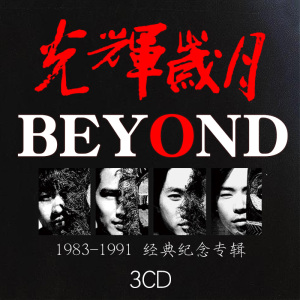 beyond专辑经典老歌黄家驹汽车载cd流行无损怀旧音乐光盘唱片碟片