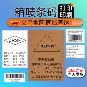 0067人付款淘宝箱唛头条形码打印印刷亚马逊唛单合格证
