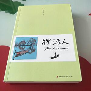 摆渡人 徐扬生 海天出版社
