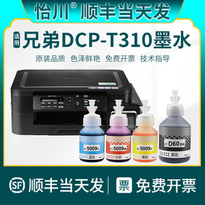 【原装品质】适用兄弟DCP-T310打印机墨水BTD60BK BT5009C M Y黑色彩色墨汁Brother专用喷墨连供墨仓式补充液