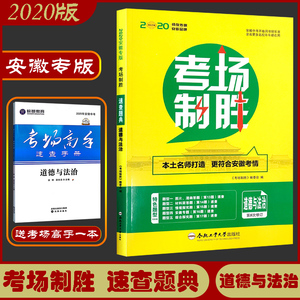 2020年安徽专版 考场制胜速查题典 道德与法治 中考必备考试大纲
