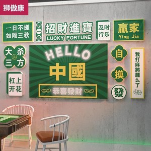 麻将屋装饰