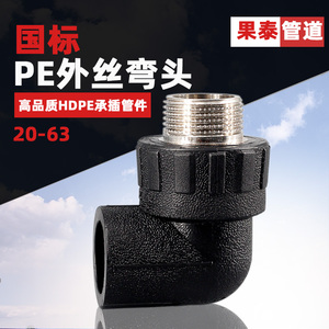 4分 pe外丝弯头 外牙弯头pe管材管件配件水管接头63 50 40 32 25