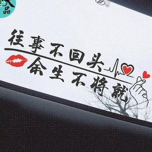 往事不回头天窗车贴往后余生不k将就网红文字汽车装饰玻璃定制贴