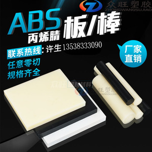 米黄色ABS板加工白色阻燃ABS板黑色ABS工程塑料板材实心圆棒定制