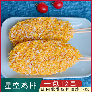 签津星空鸡排串大鸡肉排油炸小串炸串食材冷冻半成品烧烤食材裹粉