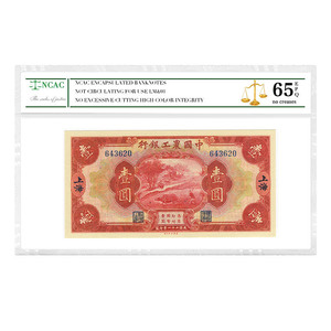 中国农工银行壹圆银票民国纸币NCAC评级币扫码一物一图收藏纸币