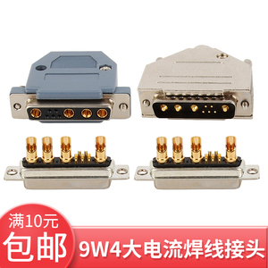 9W4公头 母头 D-SUB 大电流混装连接器  车针 DB5+4 针/孔 焊线式