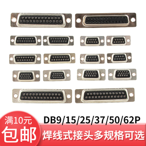 DB9/15/25/26/44/50/62/78黑胶传统焊线接头 黑色插头 公母头