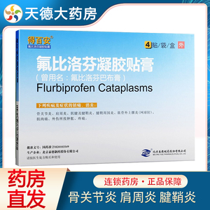 酸痛腱鞘炎骨关节炎外伤镇痛消炎肿胀疼痛氟比洛芬巴布膏0人付款65