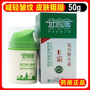 【买2送1】好脸面复合维生素e霜50g皮肤粗糙滋润保湿补水防止干燥