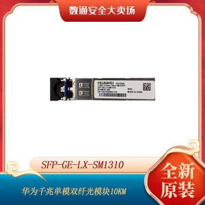 华为原装SFP-GE-LX-SM1310 千兆单模双芯10KM光纤模块LC接口全新