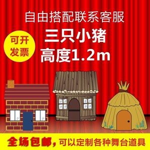 幼儿园情景剧表演话剧布景儿童舞台剧道具三只小猪房子kt木屋门