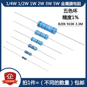 1/4W 1/2W 1W 2W 3W 5W金属膜电阻 820K 910K 3.3M 欧姆 五色环1%