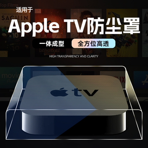 适用苹果apple tv防尘罩2021新款4K二代TV6会员机顶盒投屏播放器亚克力收纳盒便携防尘硬壳保护套数码配件