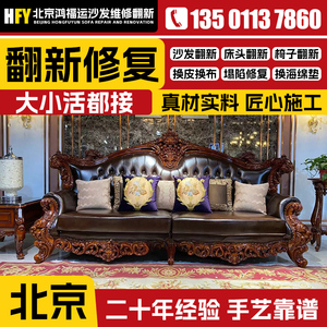 北京沙发翻新换皮维修复塌陷海绵垫餐椅床头翻新换套皮布上门服务