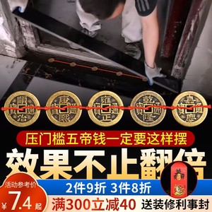 五帝钱真品压门槛过门石下压的进门加厚专用十六帝铜钱古币入户门