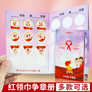 红领巾争章手册少先队奖章争章卡集章册印章收纳盒子基础章特色章个人