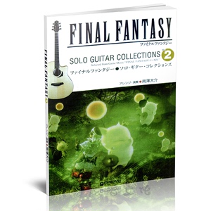 最终幻想Final Fantasy南泽大介指弹改编 吉他独奏曲集 六线谱