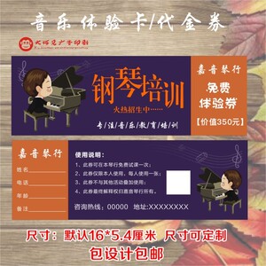 音乐钢琴吉他古筝民乐培训班体验卡试课卡代金券免费设计优惠券