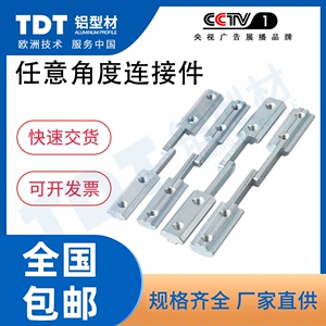 TDT铝型材配件任意角度连接件4040斜角槽条连接器 型材内置连接件