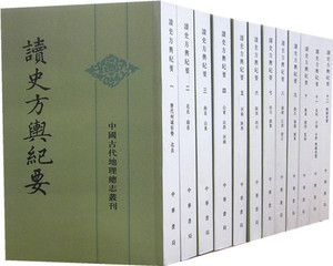 读史方舆纪要中华书局正版繁体竖排12册32开平装中国史历史通史