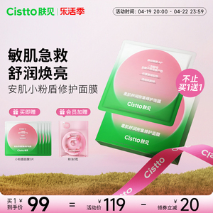 Cistto肤见小粉盾修护面膜补水保湿提亮肤色温和敏感肌肤