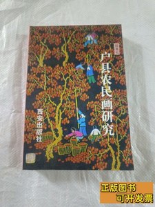 8成新户县农民画研究（上下） 段景礼/西安出版社/2010其他