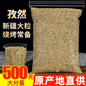 孜然粒500g新疆特产烤肉孜然粉烧烤调料撒腌料蘸料商用羊肉调味品