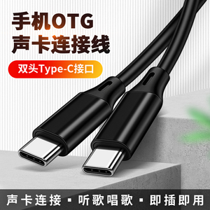 适用于双头Type c手机OTG声卡数据线c+c转接头音频线内录转换器直播线麦克风iqoo华为荣耀黑鲨小米一加realme