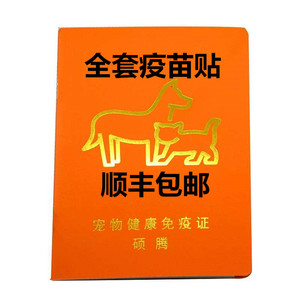 顺丰包邮宠物狗猫疫苗本带疫苗贴纸全套免疫证明
