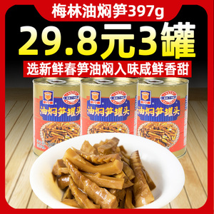 梅林油焖笋即食罐头397g*3罐竹笋笋干笋丝春笋笋尖凉菜下饭菜即食