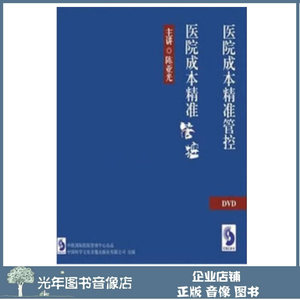 正版 医院成本精准管控7DVD陈亚光管理方法培训讲座视频光盘碟片