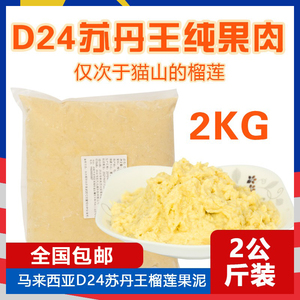 马来西亚进口榴莲肉新鲜无核苏丹王d24特产冷冻速冻榴莲泥2kg/袋