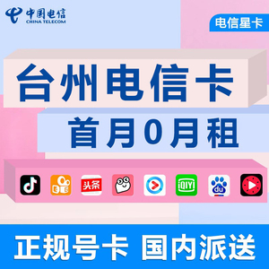 浙江台州电信卡手机电话卡4G流量上网卡大王卡低月租号码国内通用