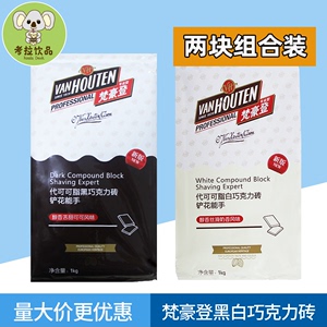 梵豪登黑白巧克力砖代可可脂黑白巧克力块烘焙原料1kg 百乐嘉利宝