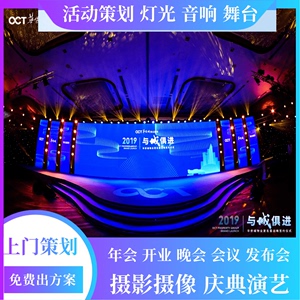 广州活动策划年会晚会展会发布会议灯光音响舞台LED屏幕搭建布置