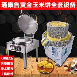 商用石磨黄金玉米饼绿豆煎饼机器流动摆摊小吃创业设备南瓜饼煎锅
