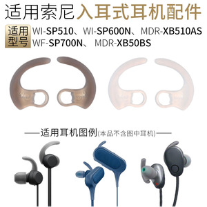 适用索尼WF-SP700N耳机套MDR-XB50BS蓝牙耳机防掉耳翼SP510硅胶耳塞套XB510AS耳撑sp600n运动防滑防脱落配件