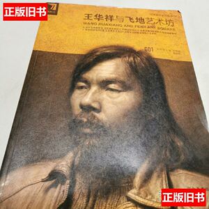 王华祥与飞地艺术坊