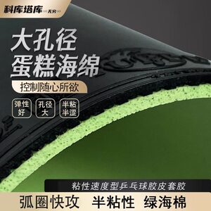 科库塔库乒乓球胶皮无穷套胶蛋糕海绵内能球拍反胶套胶快攻弧圈