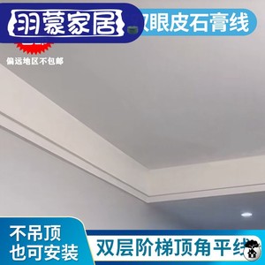 网红双眼皮石膏线大双层阶梯顶角平线客厅吊顶平板叠级石膏线