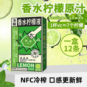 德仁泰正品NFC冷榨香水柠檬液15ml*12条柠檬浓缩汁原液柠檬茶饮冲
