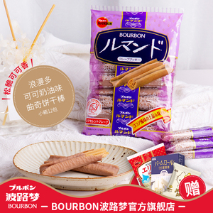 BOURBON波路梦日本进口浪漫多可可奶油味曲奇饼干棒88g/袋