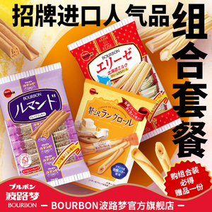BOURBON波路梦日本进口零食醇香黄油曲奇浪漫多夹心威化饼组合