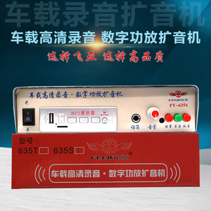 车载飞亚635s扩音机12-60v汽车无限录音喊话扩音机 大功率扩音器