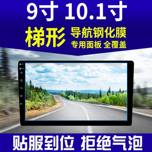 汽车导航钢化膜9寸10.1寸10.2寸安卓大屏幕中控加改装膜飞歌玻璃